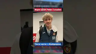 Ренат Голыбин после матча ЦСКА - Бунёдкор 🔴🔵 