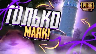 🔥ЛУТАЮСЬ НА МАЯКЕ! ЧТО ЕСЛИ ЛУТАТЬ ЛУТ ТОЛЬКО НА МАЯКЕ В ПАБГ МОБАЙЛ? | +Funny moments