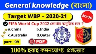 G.K |West Bengal Police Constable 2020-21 | Wbp 2021 Most Expected Questions | WBP Constable GK 2020