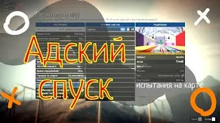Адский спуск! GTA 5 ONLINE!!!