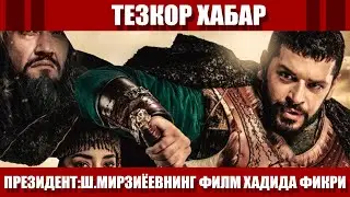 ТЕЗКОР ХАБАР, ЯНГИ УЗБЕК ФИЛЬМ ШАВКАТ Шавкат Мирзиёевга Ёкдими???