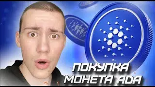 💎 ПОКУПКА МОНЕТЫ 