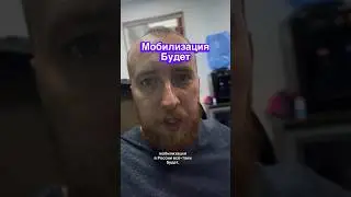 СРОЧНО: Мобилизация Будет