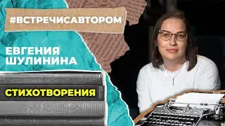 Евгения Шулинина | Стихотворения | 