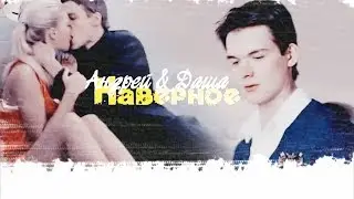 ● Андрей & Даша II Наверное