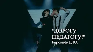 Праздничный концерт преподавателей КазГИК "ДОРОГУ ПЕДАГОГУ" (фрагмент) / Берсенёв Д.Ю.