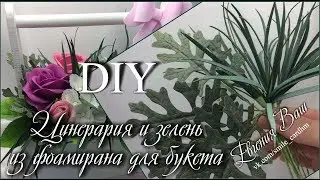 МК Цинерария и простая зелень из фоамирана. Цветочная композиция.