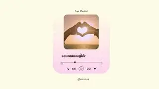 แอบชอบเธออยู่ในใจ