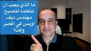 DevOps - ما الذي يجب أن تتعلمه لتصبح  مهندس ديف اوبس في أقصر وقت ممكن؟