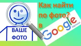 КАК В GOOGLE НАЙТИ ПО ФОТО