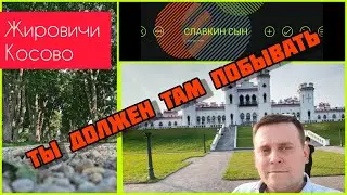 Там где мы небыли. Часть 4. Жировичи, Святой источник, Зоопарк, Тадеуш Костюшко , Дворец Пусловских.