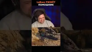 ЛЕВША РЖЁТ🤣ПОМОШНИК😆#левша#помошник#lebwa#миртанков#shorts