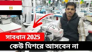 2025 এখন কেউ মিশরে আসবেন না/বর্তমানে মিশরে গার্মেন্টসের অবস্থা ভালো না