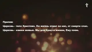 Бог всесильный, Вседержитель (Церковь – тело Христово) || BV Music