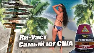 Морская дорога Флориды и остров Ки-Уэст