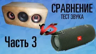 DIY Comparing the sound of a homemade speaker and JBL! Part 3: sound test