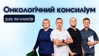 Онкологічний консиліум. Клінічний випадок: рак яєчників