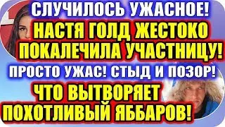 Дом 2 Новости! ♡ Настя Голд избила участницу!