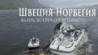 Швеция-Норвегия часть3. Фьорд встретил нас штормом
