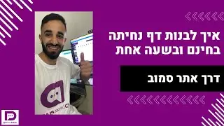איך לבנות דף נחיתה לעסק שלכם בחינם ובשעה אחת - דרך אתר סמוב