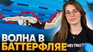 Как ПОЙМАТЬ ВОЛНУ в плавании баттерфляем? Техника + упражнения