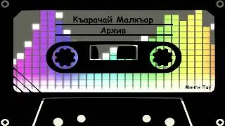 Хатуев Халит    Алакёз   Alakez