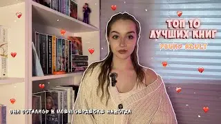 ЧТО ПОЧИТАТЬ? | топ 10 ЛУЧШИХ книг | YOUNG ADULT КНИГИ , которые ОСТАЛИСЬ в моём сердечке
