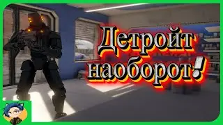 Детройт наоборот! Прохождение 
