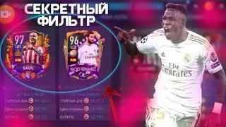 ТОПОВЫЙ ФИЛЬТР САМЫЙ СКРИТИЙ ФИЛЬТР В FIFA MOBILE 20!?