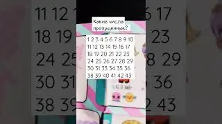 Какие числа пропущенные? 