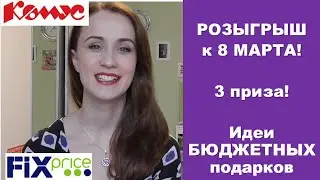 Идеи БЮДЖЕТНЫХ подарков к 8 МАРТА! Fix Price / Комус / Роскосметика