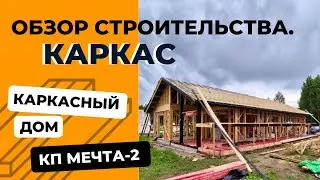 #каркас Рабочий процесс по созданию каркасного #дома
