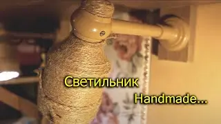 [Natalex] Handmade светильник из карниза и бутылки...))))