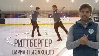 Риттбергер. Варианты заходов✅