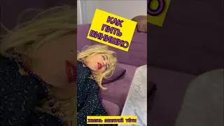 Как пить винишко #лайфхак #лайфхаки #прикол #приколы #рофл #скетч #тупость #винишко #мастеркласс