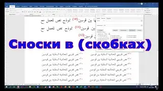 Сноски в скобках