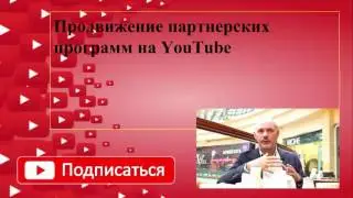 Продвижение партнерских программ на YouTube