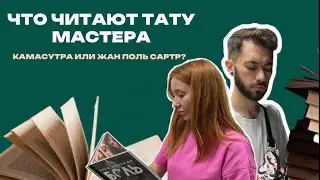 ДУША ИЛИ МАТЕРИЯ? О чем читает тату мастер