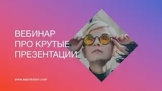 Первый вебинар по крутым презентациям от Easyntation.com