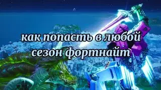 Как попасть на любой ивент или сезон гайд.