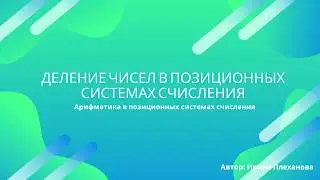 Деление в позиционной системе счисления
