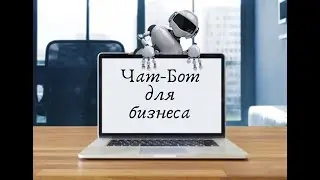 #Чат-#бот для бизнеса