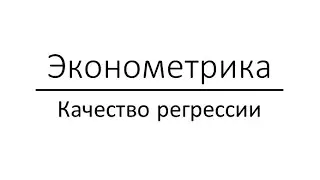 Эконометрика Качество регрессии