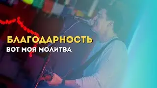 Марат Нигматуллин - Благодарность