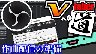 作曲配信でDAWの音を流す方法というのを試してみた【Vtuberへの道vol.4】