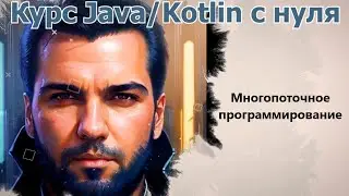 117 Exchanger - синхронизатор для обмена данными между потоками [Java/Kotlin c нуля]