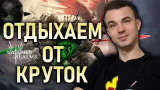Livestream🔴ВЕЧЕРНИЙ ЧИЛ В WATCHER OF REALMS || 