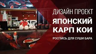 СУШИ БАР | дизайн проект