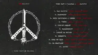 Тони Раут Х Talibal  - SNIPPET