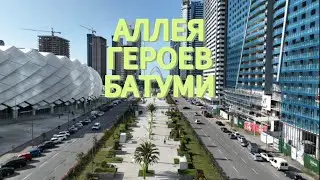 Аллея Героев в Батуми